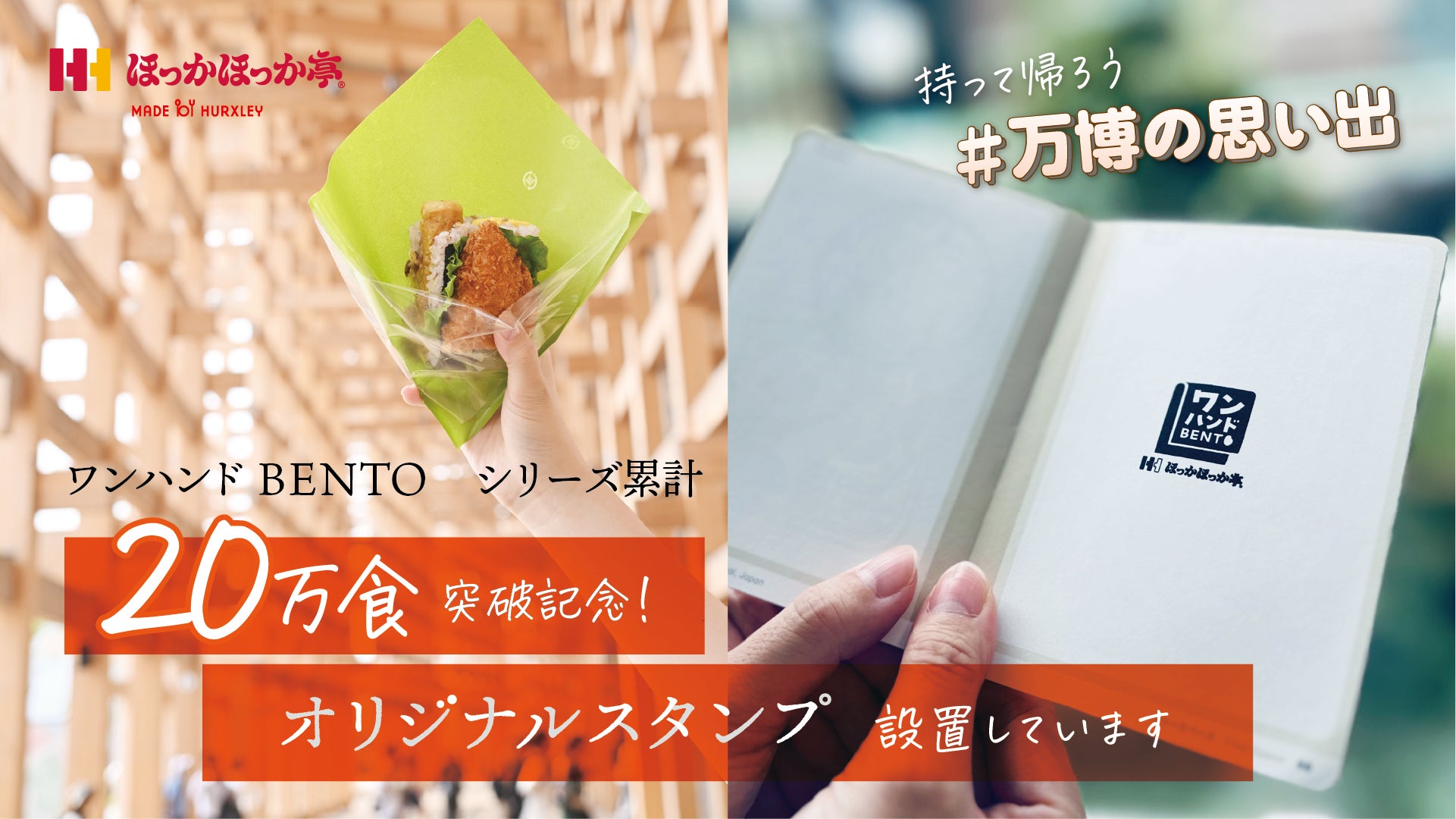 【シリーズ累計20万食突破！】大阪・関西万博大阪ヘルスケアパビリオン『ほっかほっか亭 MADE by HURXLEY』人気商品「ワンハンドBENTO」の記念スタンプ設置開始！