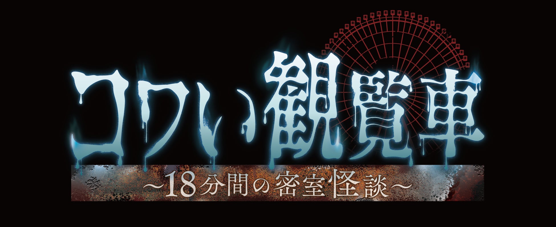 大好評につき延長決定！　OSAKA WHEEL（オオサカホイール）「コワい観覧車 ～18分間の密室怪談～」10月以降も継続開催！