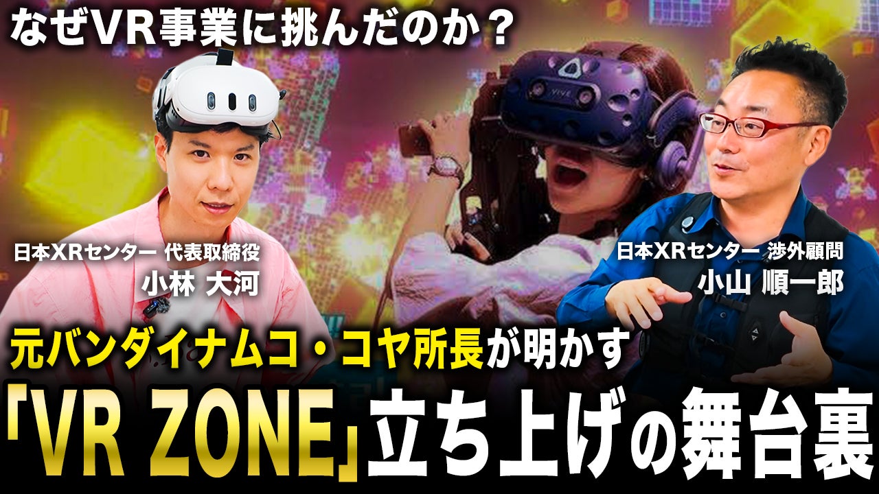 【日本XRセンター】全エンタメ従事者必見！｜XRアトラクションの“現場”と“戦略”を映像化する新番組、始動！エンタメに関わる全ての人たちはこれを見ずにエンタメを語るなかれ！