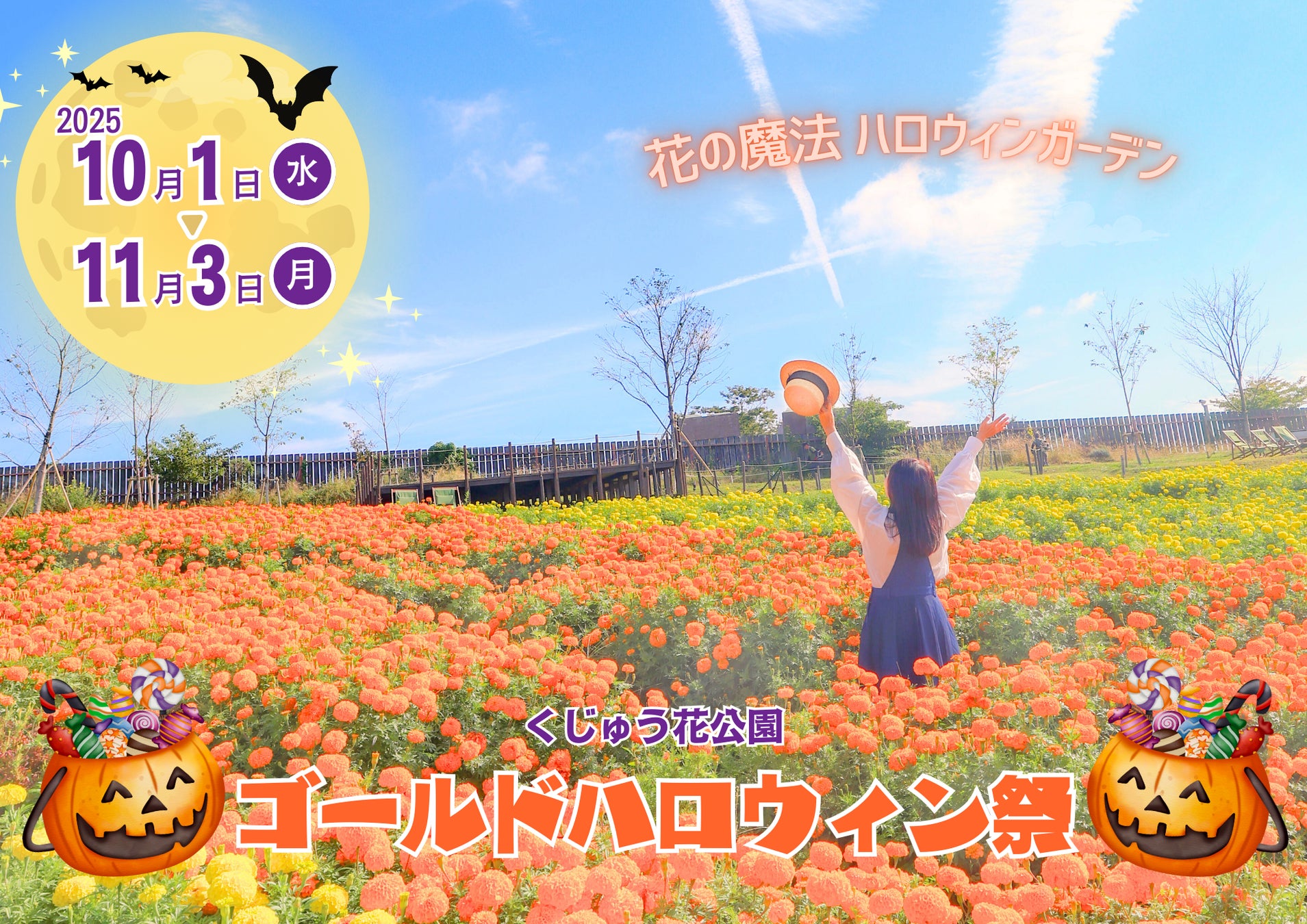 西日本最大級の花の楽園が秋色に染まる！「ゴールドハロウィン祭」10月1日から開幕