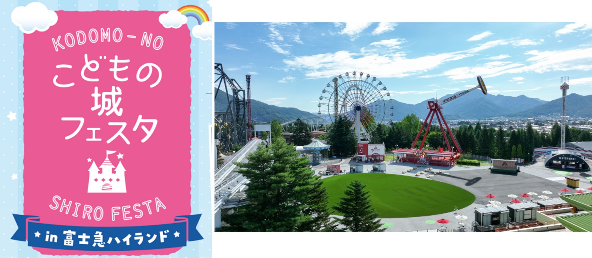 「こどもの城フェスタin 富士急ハイランド」2025年10月4日(土)・5日(日)開催決定～山梨最大級の家族向け体験型イベント～