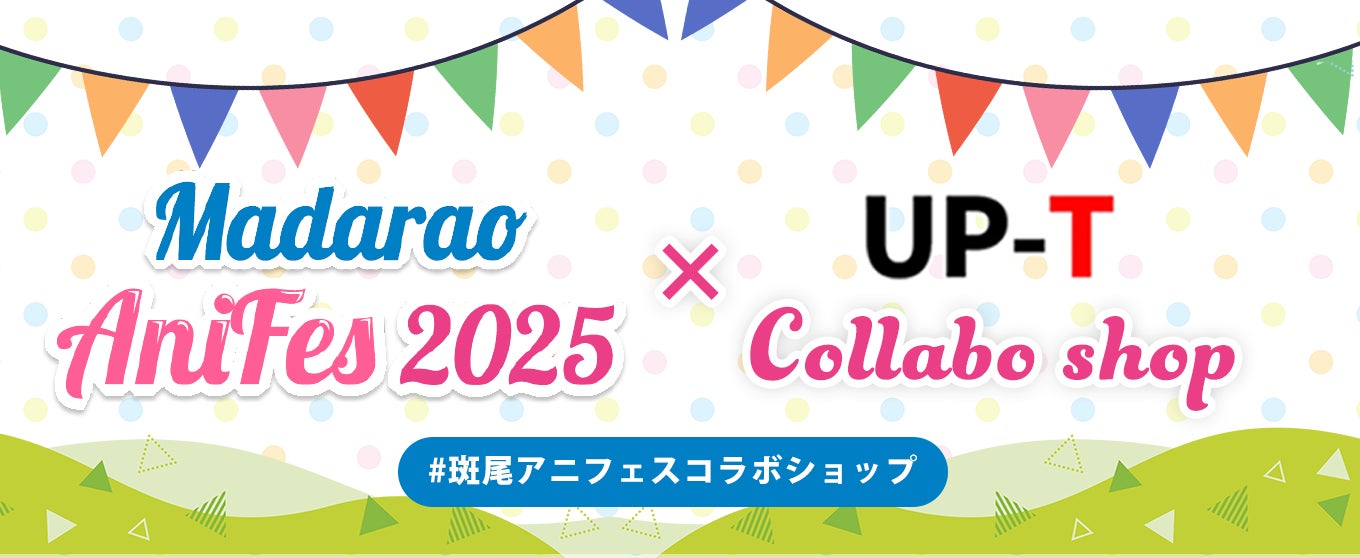 斑尾アニフェス 2025×UP-Tcollabo shopオープン
