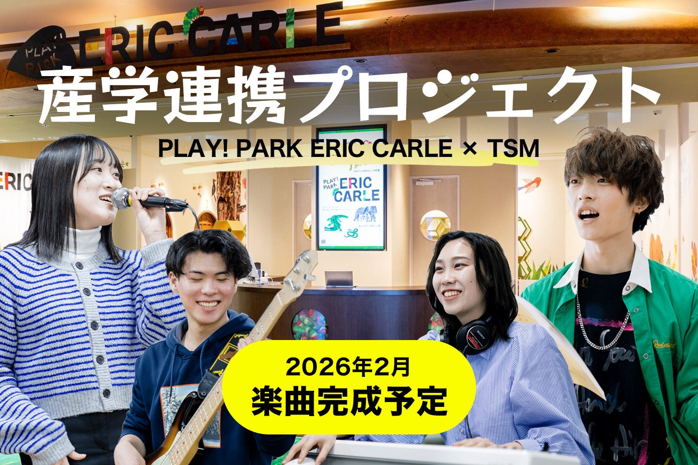 キッズパークの公式BGMを、学生がプロデュース！PLAY! PARK ERIC CARLE × TSM「産学連携プロジェクト」 始動