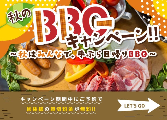 栃木県宇都宮市大谷のBBQ施設「Cobble（カブル）」で、団体で秋を楽しむ特別企画『 団体貸切無料キャンペーン』を実施