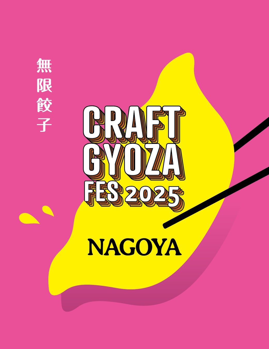いよいよ開幕！餃子好きを虜にする「クラフト餃子フェス NAGOYA 2025」の楽しみ方ガイドを大公開！