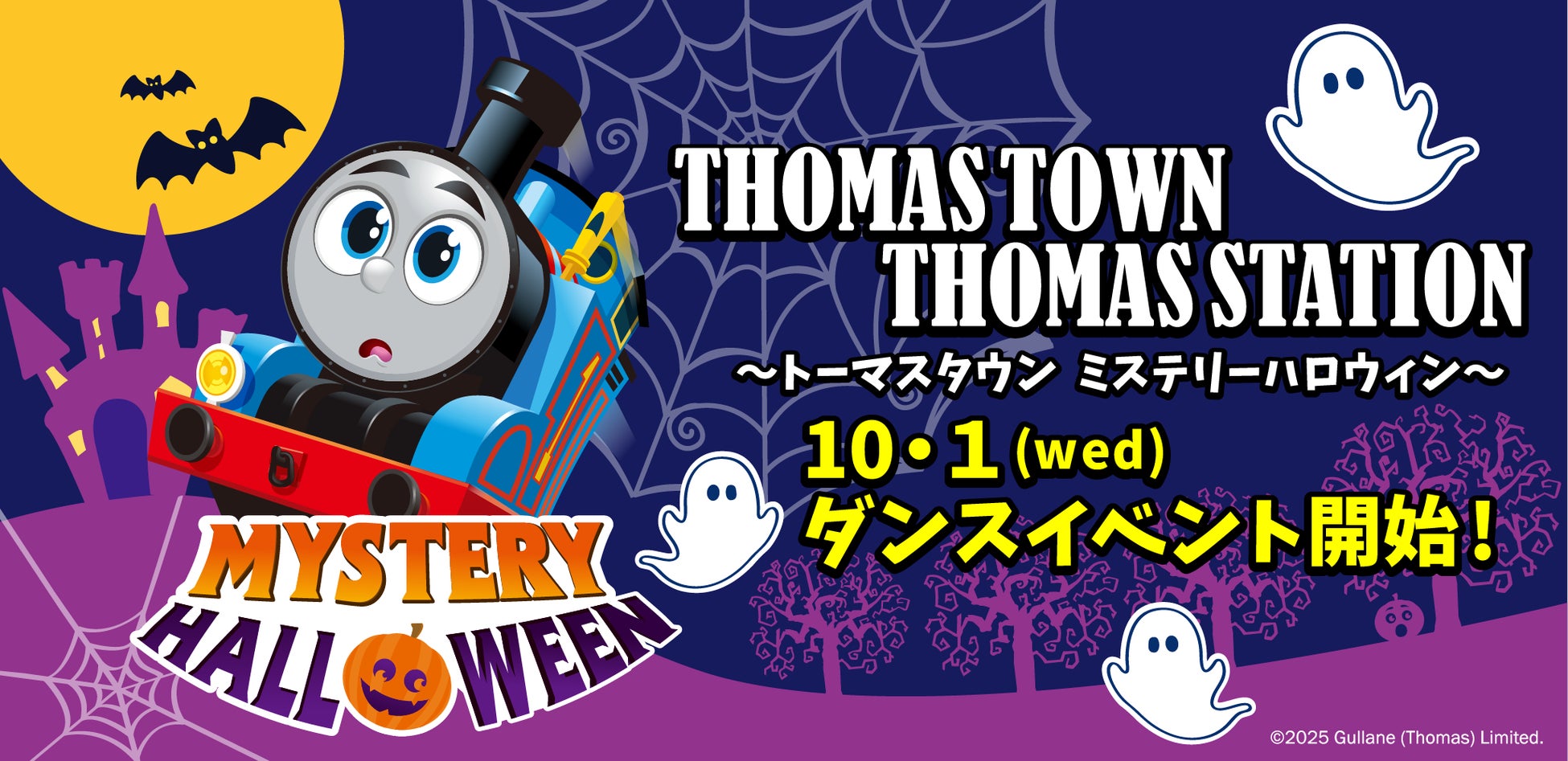 屋内型テーマパーク「トーマスタウン」でハロウィンを楽しもう！ 10月1日(水)から『ハロウィンダンス』スタート！ 「トーマスステーション」3店舗と同時開催！！ミステリーハロウィンイベントも