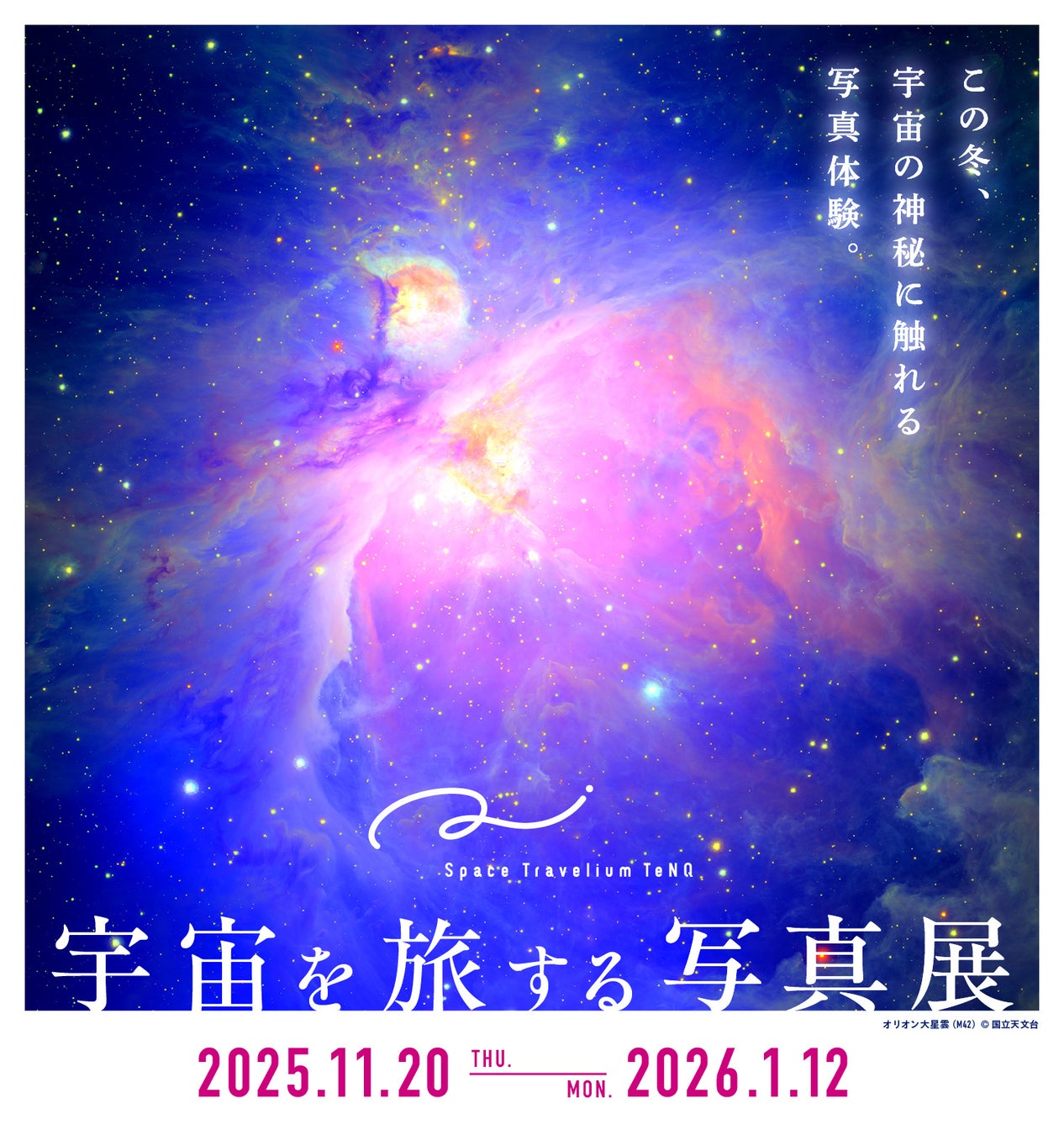 「Space Travelium TeNQ(スペーストラベリウムテンキュー)」1周年記念『Space Travelium TeNQ　宇宙を旅する写真展』開催