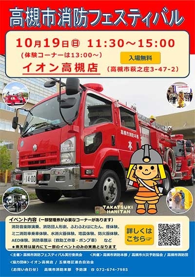 楽しみながら防火・防災を学べる高槻市消防フェスタ開催