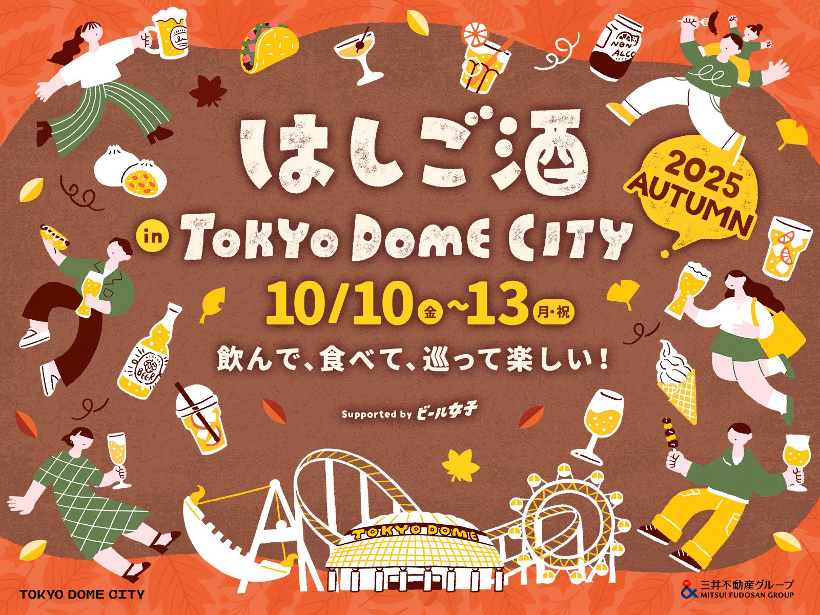 この秋も開催決定！飲んで、食べて、巡って楽しい！『はしご酒 in TOKYO DOME CITY 2025 AUTUMN』2025年10月10日（金）～13日（月・祝）