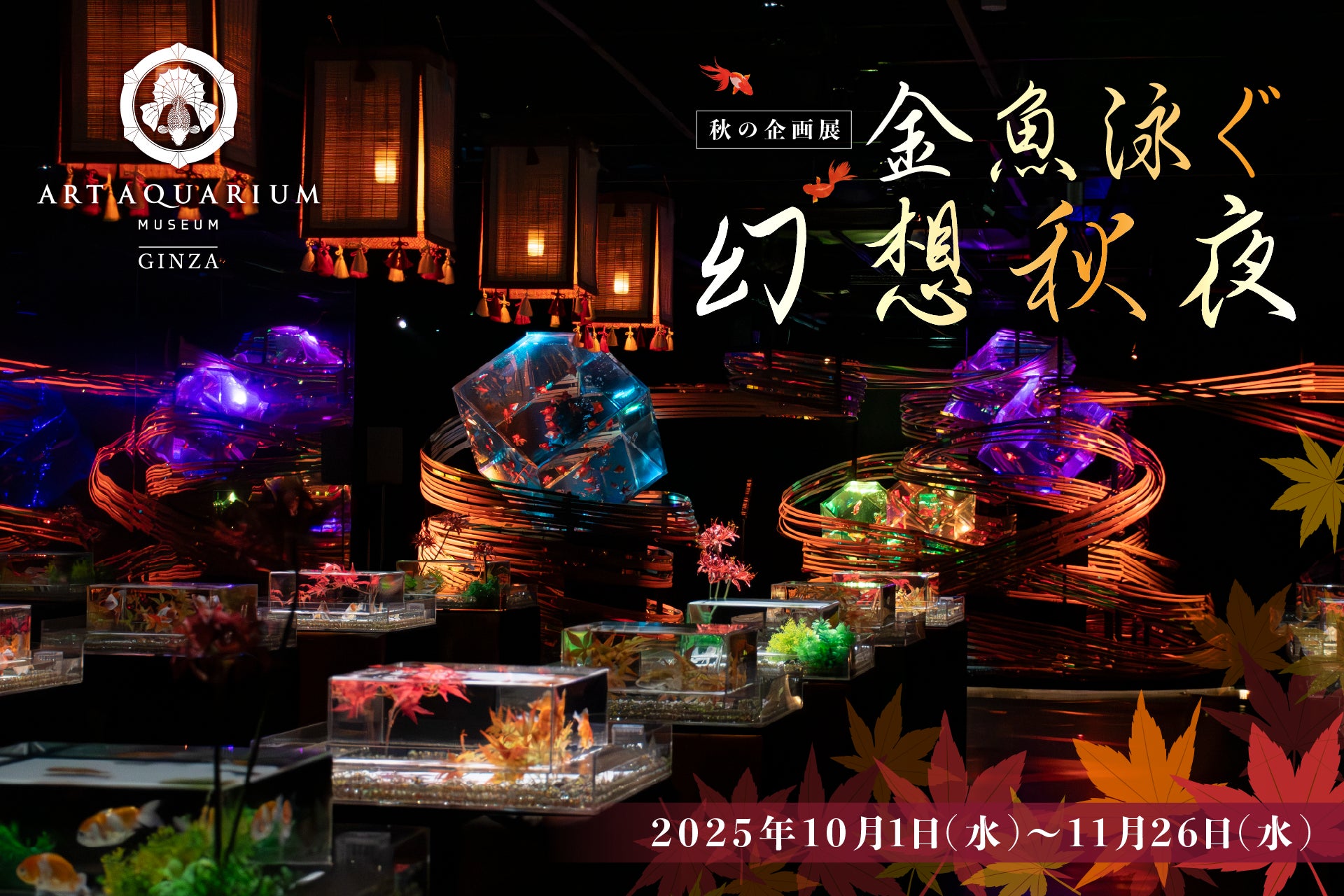 銀座に秋感じる幻想空間、現る！改装後初めての秋の企画展「金魚泳ぐ 幻想秋夜2025」