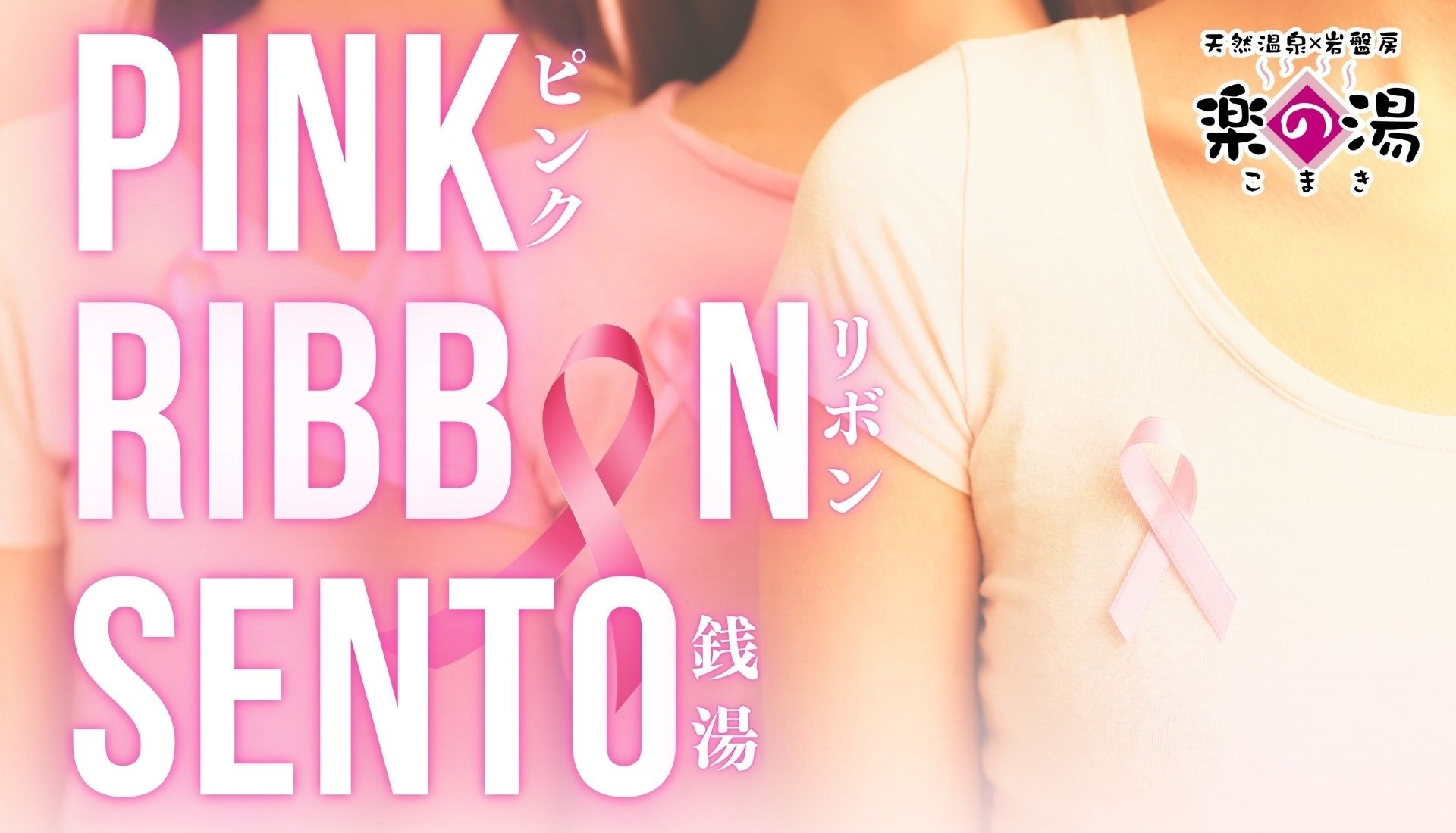 10月はピンクリボン月間 ― 銭湯から地域の健康を支える新しいカタチ