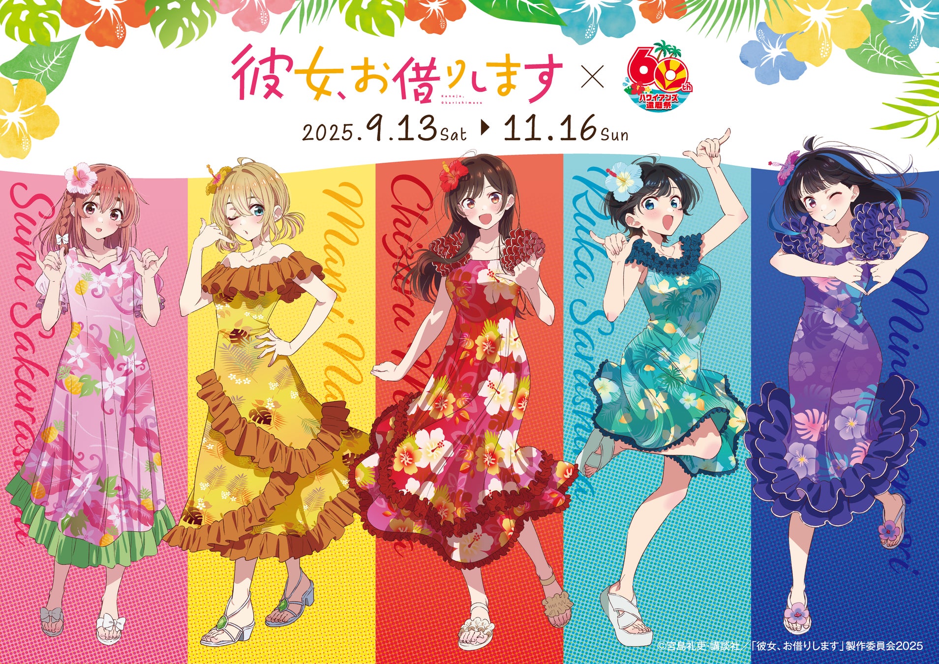 聖地巡礼とコラボイベントを一緒に楽しめる！「彼女、お借りします」×ハワイアンズコラボ