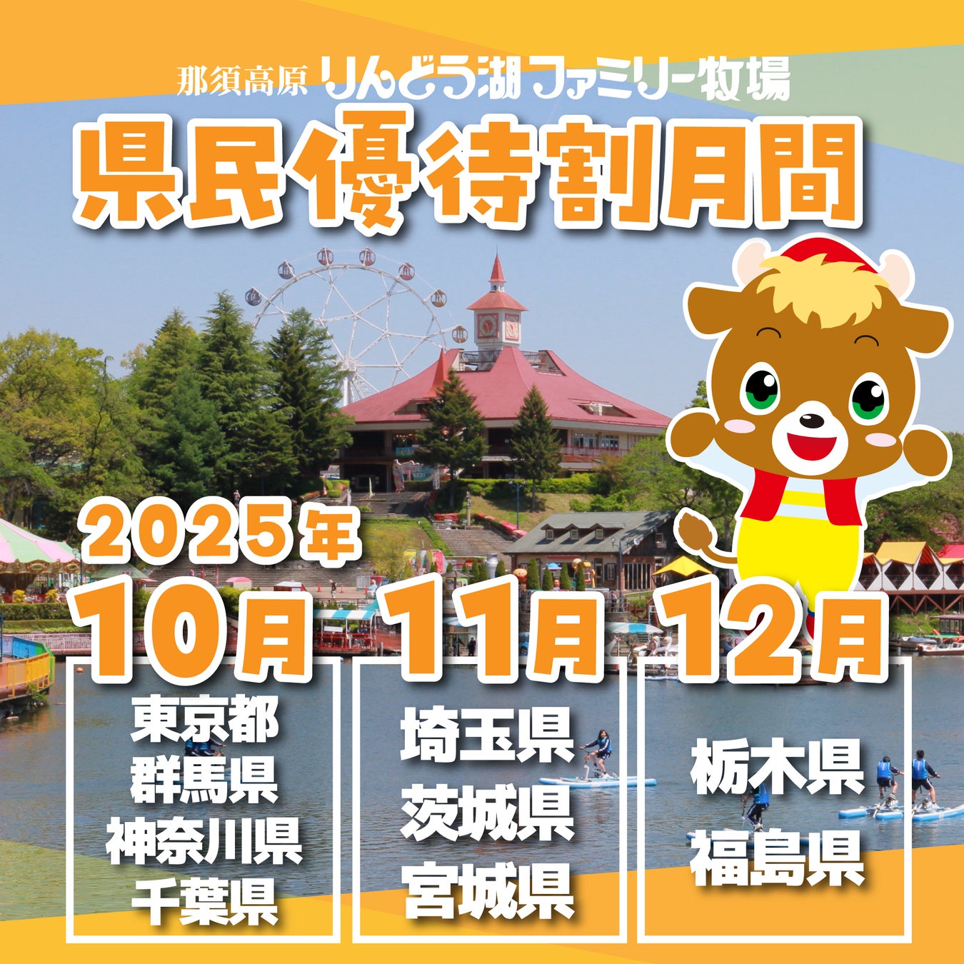 10・11・12月1都8県を対象に県民優待割キャンペーンを開催！