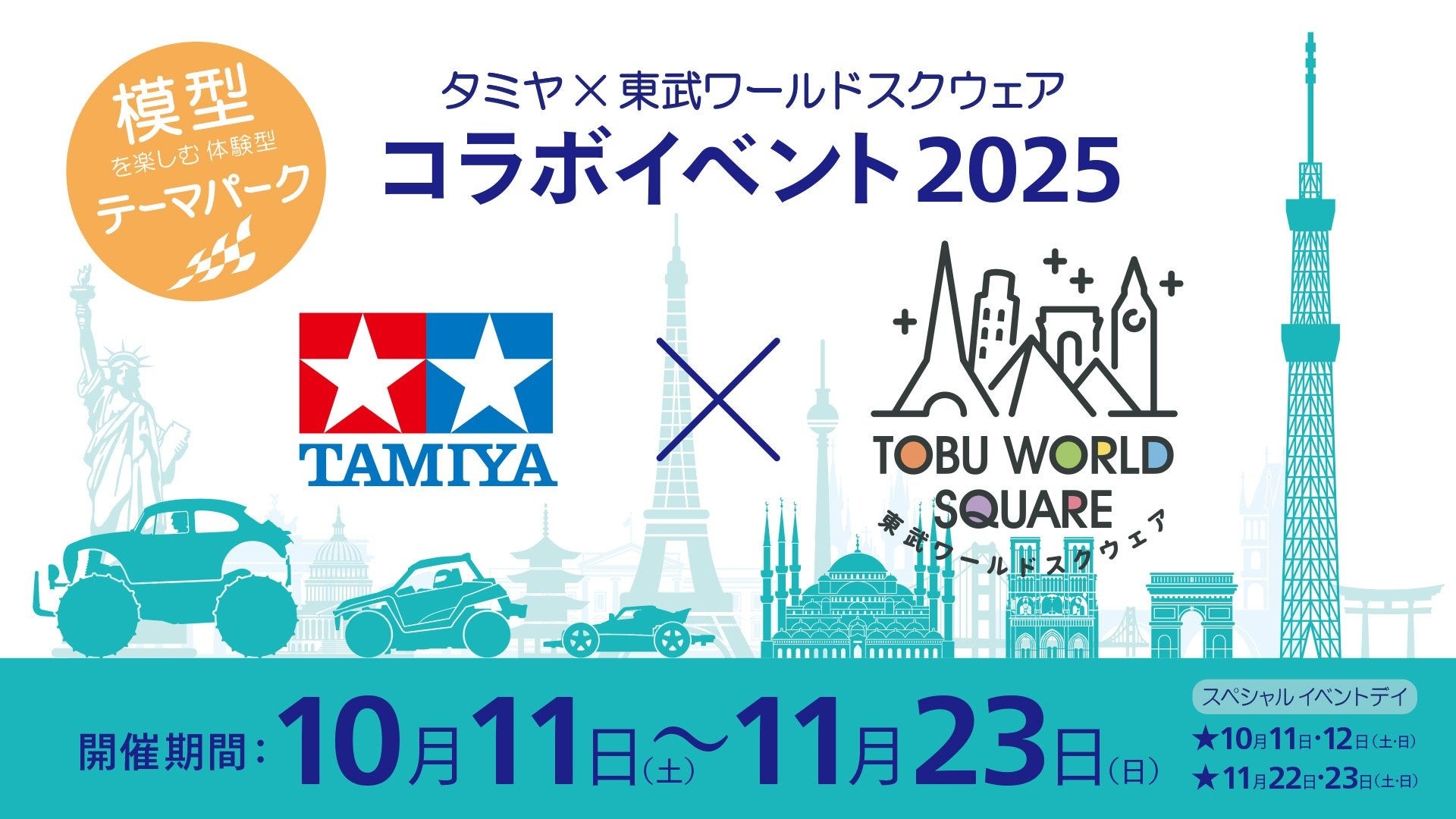 夢のスケールコラボ　　　　　　　　　　　　　　　　　　　　　「タミヤ×東武ワールドスクウェア コラボイベント２０２５」開催！