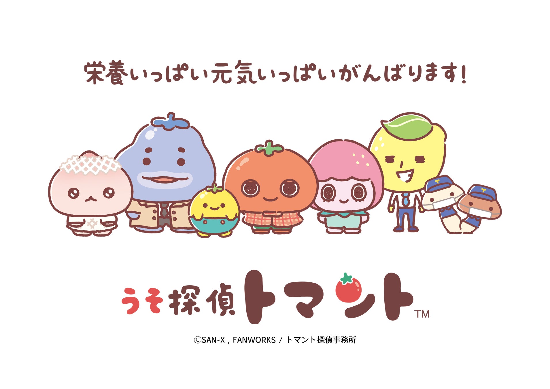 SNSで話題！やさいやくだものをモチーフにしたサンエックス×ファンワークスの新キャラクター『うそ探偵トマント』が【みついショッピングパーク キッズクラブ】の公式キャラクターに就任！