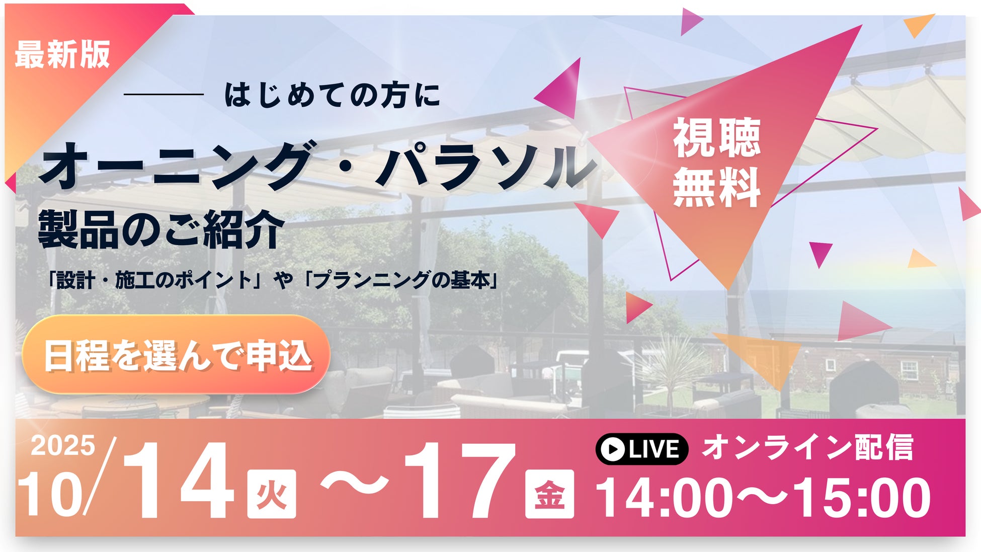「製品選定」の悩みを解決！設計・施工業者様向け エクステリア製品 無料ウェビナー開催