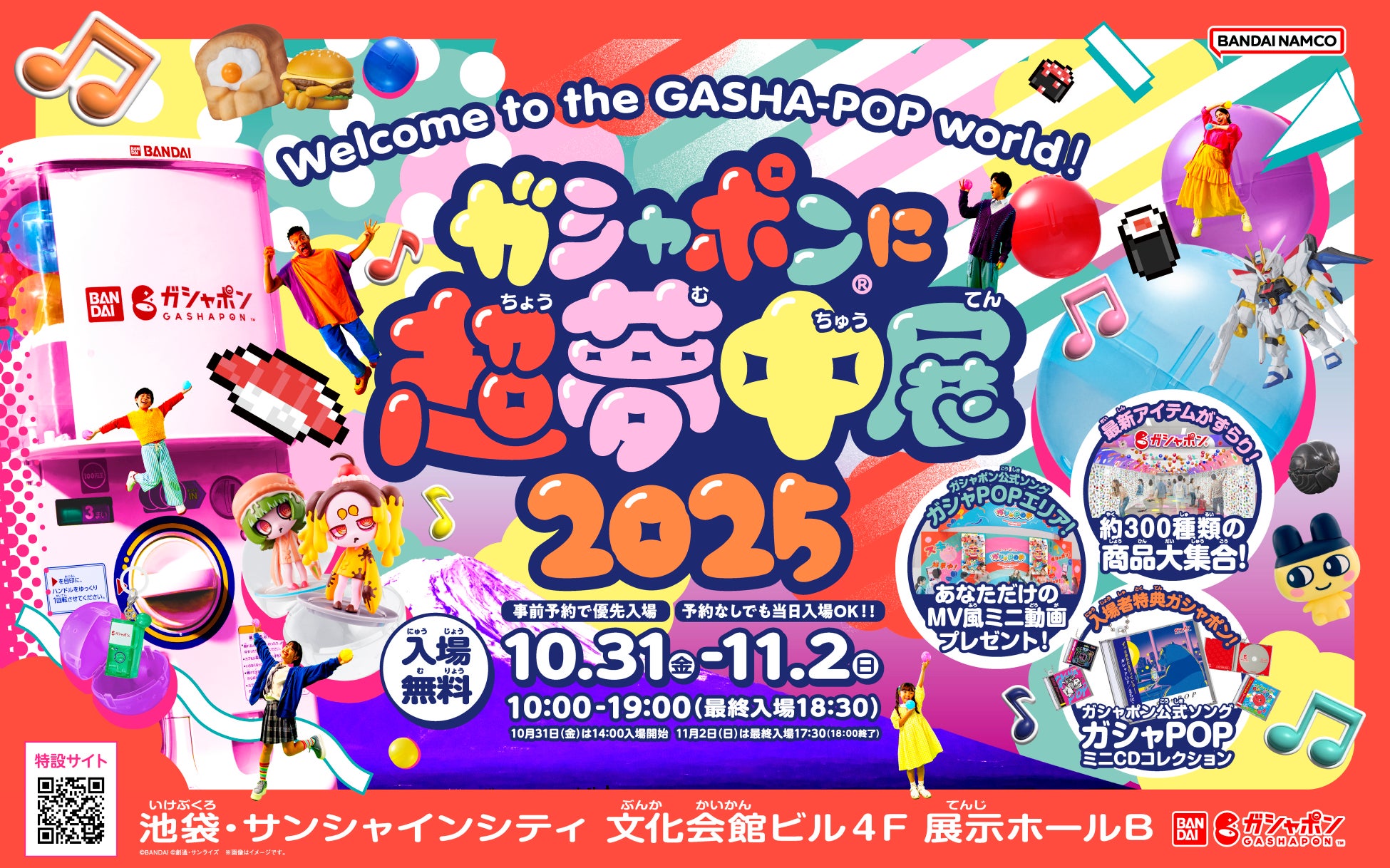 「ガシャポン®」の単独大型イベント開催迫る！「ガシャポン®に超夢中展2025」事前入場予約を10月2日（木）17:00 から開始＆イベント詳細解禁 ！