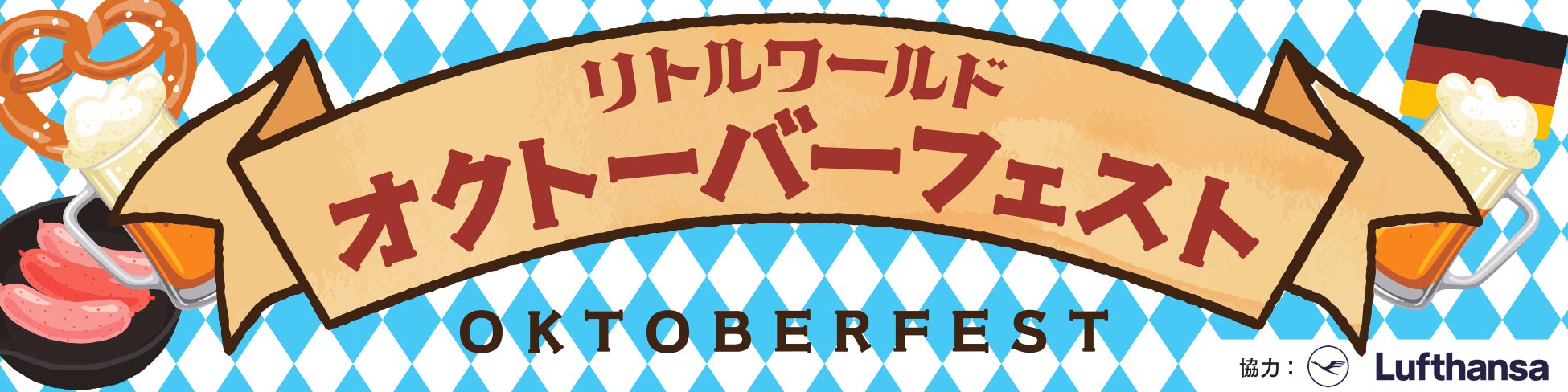 【野外民族博物館リトルワールド】本場ドイツの熱狂をリトルワールドで！ドイツ人音楽隊によるライブ演奏と限定グルメを楽しむ「オクトーバーフェスト」開催！2025年10月4日（土）～10月13日（月・祝）