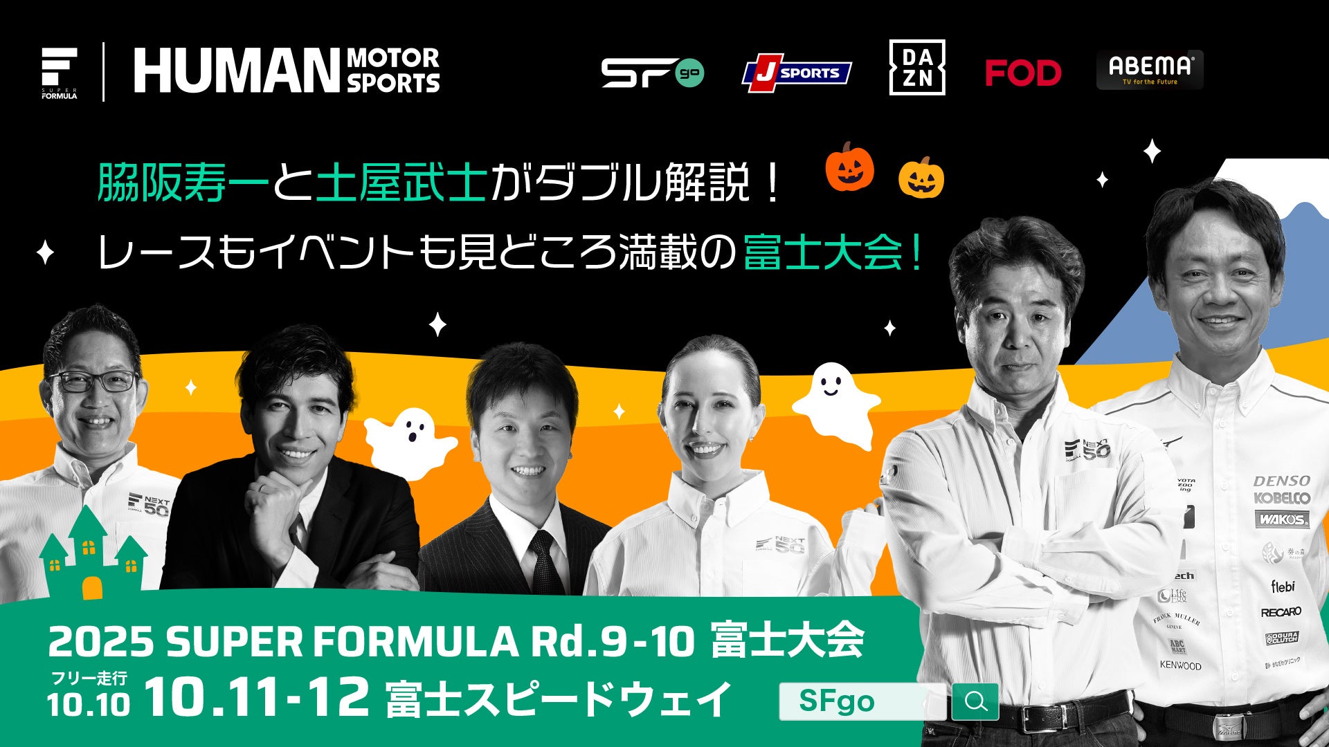 10/10(⾦)11(⼟)12(⽇) SUPER FORMULA 第9・10戦富⼠⼤会は 脇阪寿⼀さん、⼟屋武⼠さんによるダブル解説に決定！