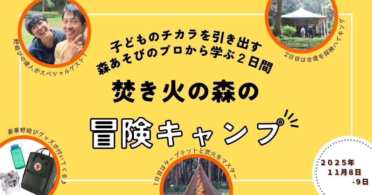 AI時代に求められる「人間力」を親子でのばす「焚き火の森の冒険キャンプ」が帰ってくる！