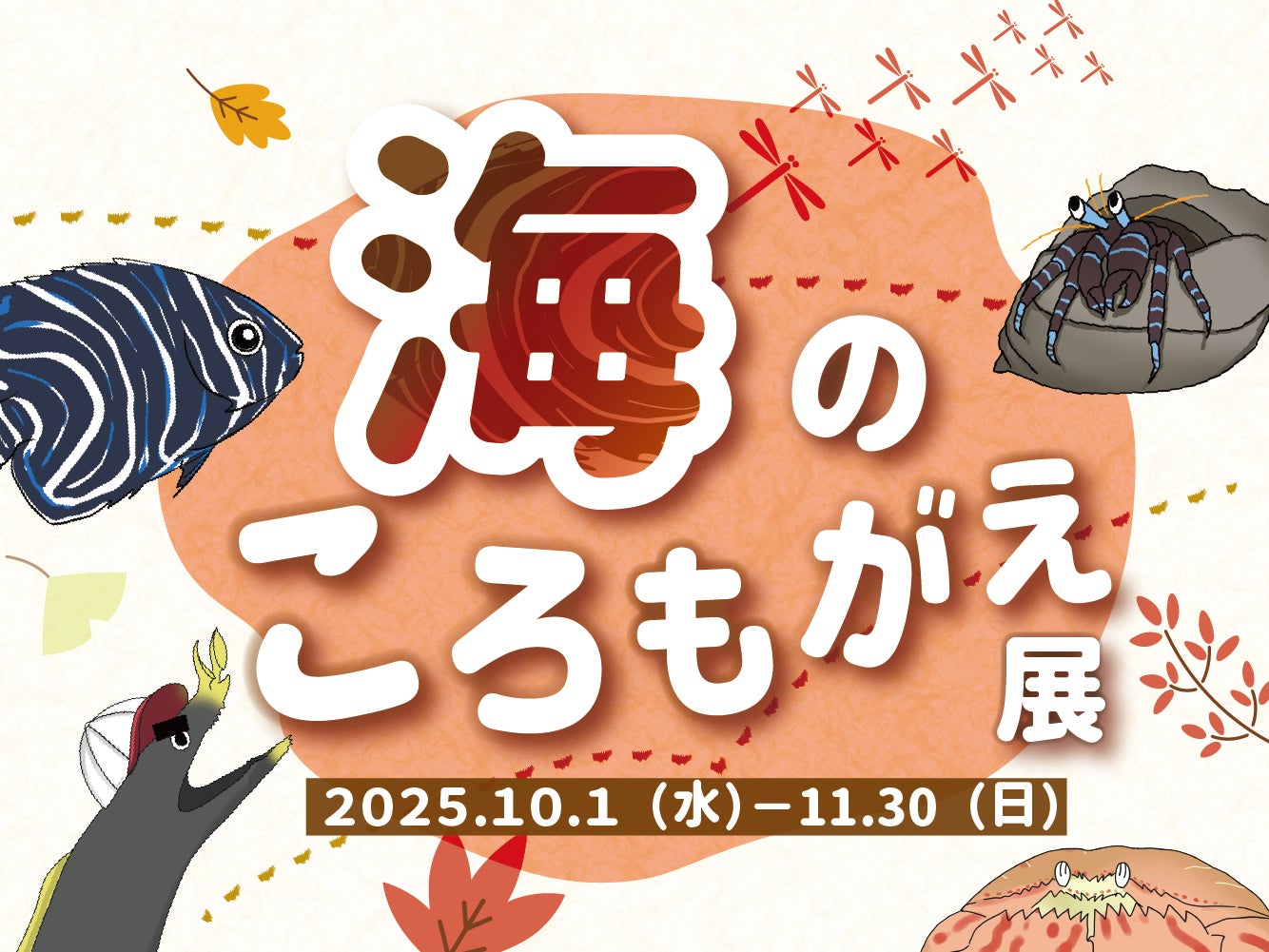 魚たちの衣替え事情をご紹介！四国水族館で『海のころもがえ展』開催中