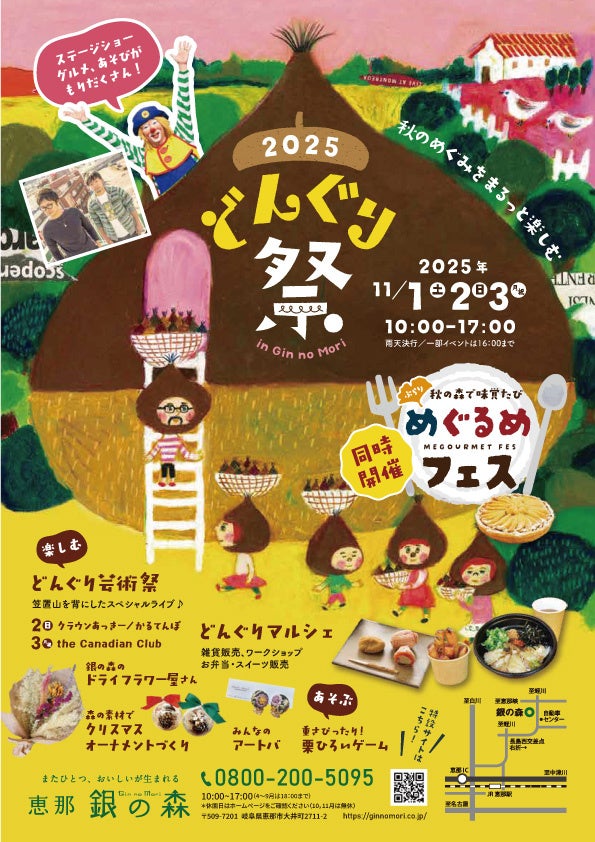 【恵那 銀の森】さまざまな秋の魅力を体感できる特別な3日間｜秋のめぐみをまるっと楽しむ「どんぐり祭」開催