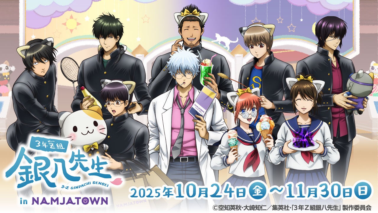 3年Z組のみんながナンジャタウンで課外授業!?「3年Z組銀八先生 in NAMJATOWN」 2025年10月24日(金)から開催！