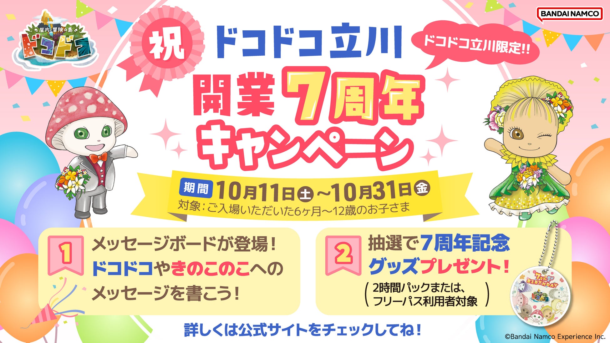 祝！開業７周年『屋内・冒険の島ドコドコ 立川髙島屋S.C.』 10月11日(土)より記念キャンペーン開催！ 抽選でオリジナルノベルティをプレゼント！