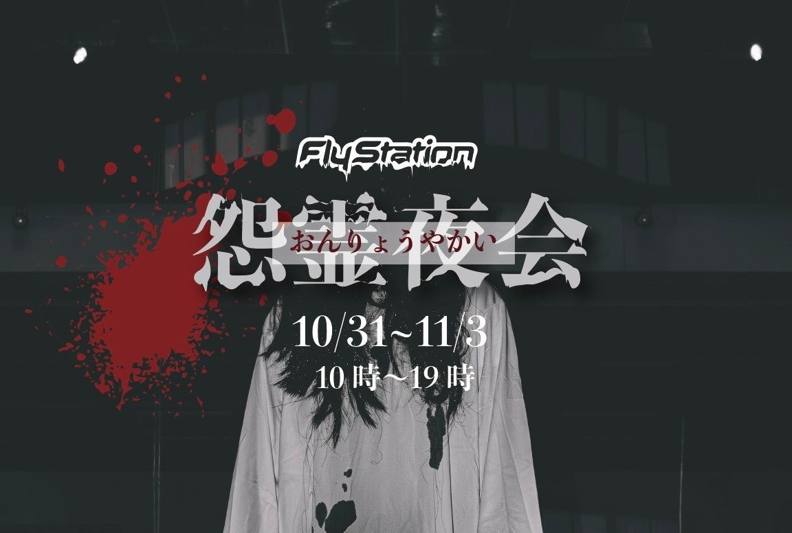 空飛ぶお化け屋敷《怨霊夜会》──日本唯一の屋内スカイダイビング施設で4日間限定ハロウィンホラー企画開催（FlyStation Japan／埼玉・越谷）