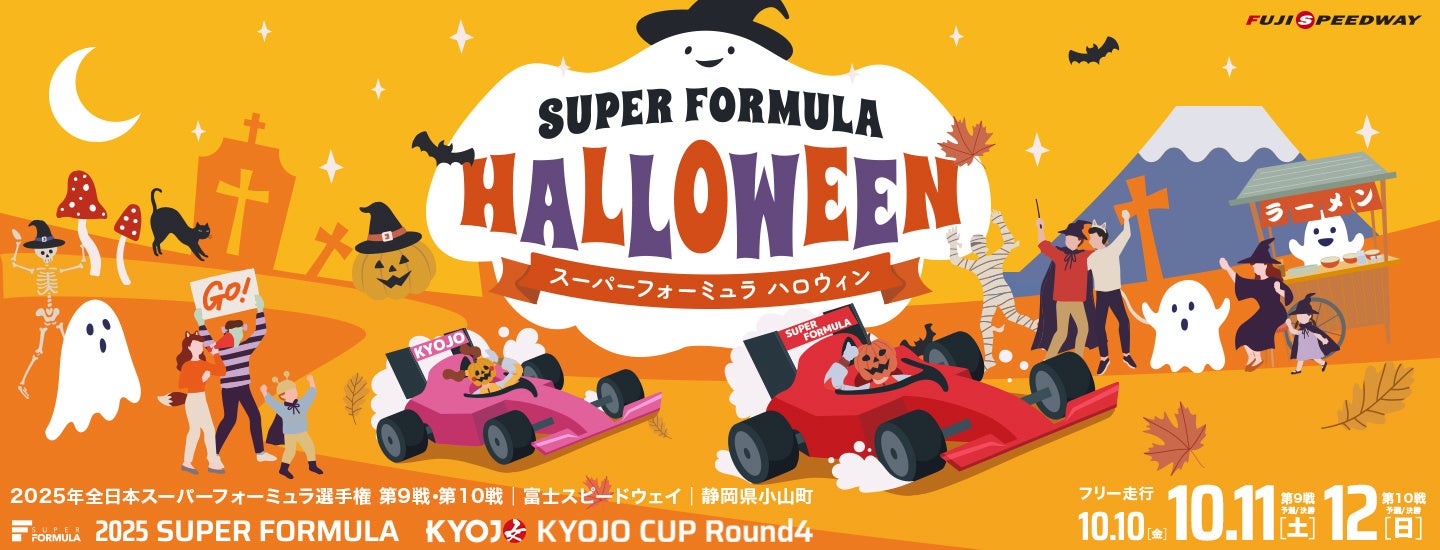 SUPER FORMULA富⼠⼤会はレース後も楽しい♪ 秋の夜⻑を楽しもう！おすすめコンテンツをご紹介！