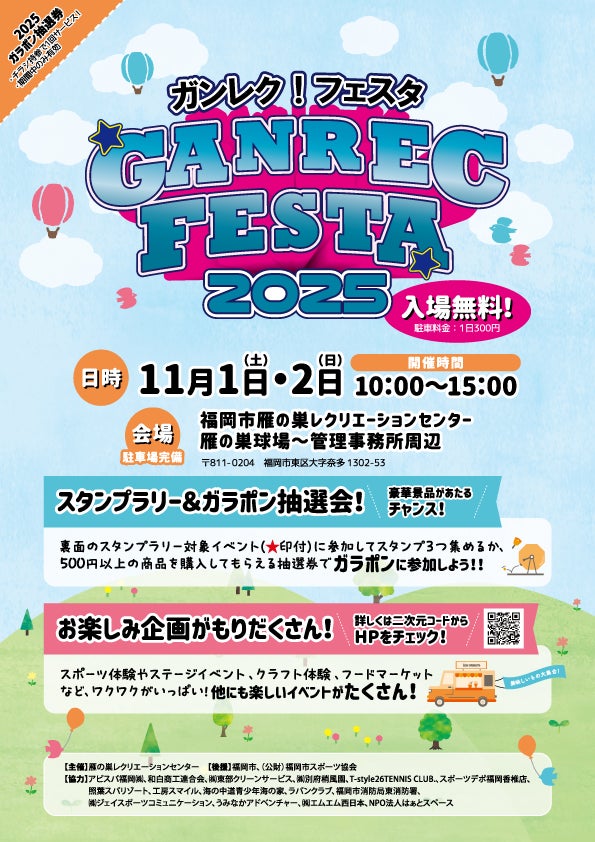 『ガンレク！フェスタ2025』開催のお知らせ（福岡市雁の巣レクリエーションセンター）