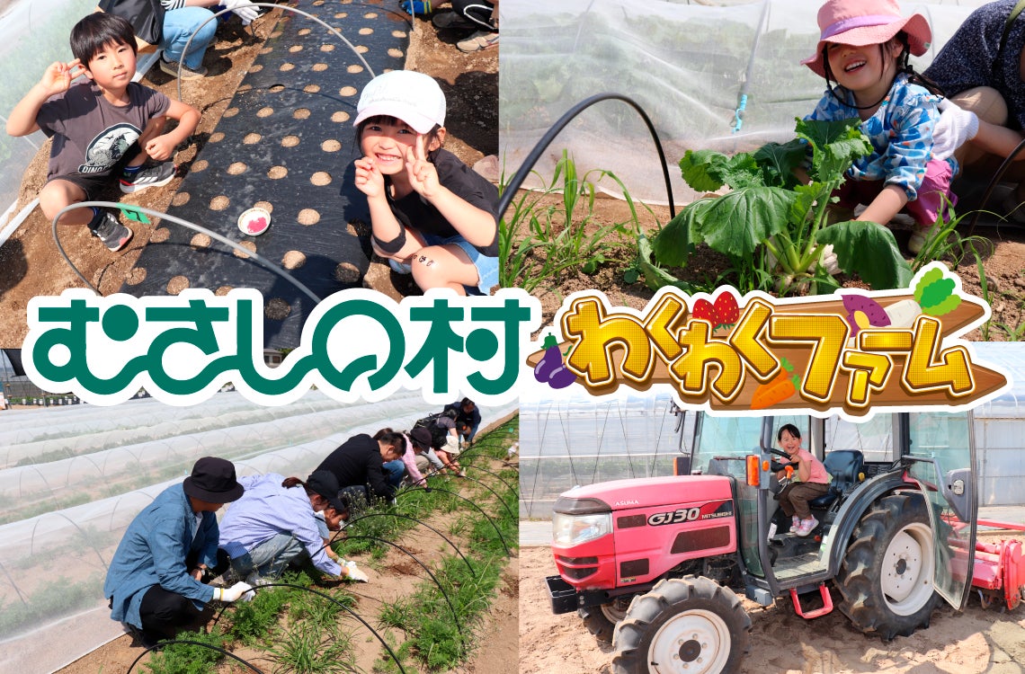 【遊園地むさしの村】収穫の秋！遊園地で農業を楽しもう！「わくわくファーム秋のちょこっと農業体験」10月11日(土)・12日(日)・13(月祝)開催！