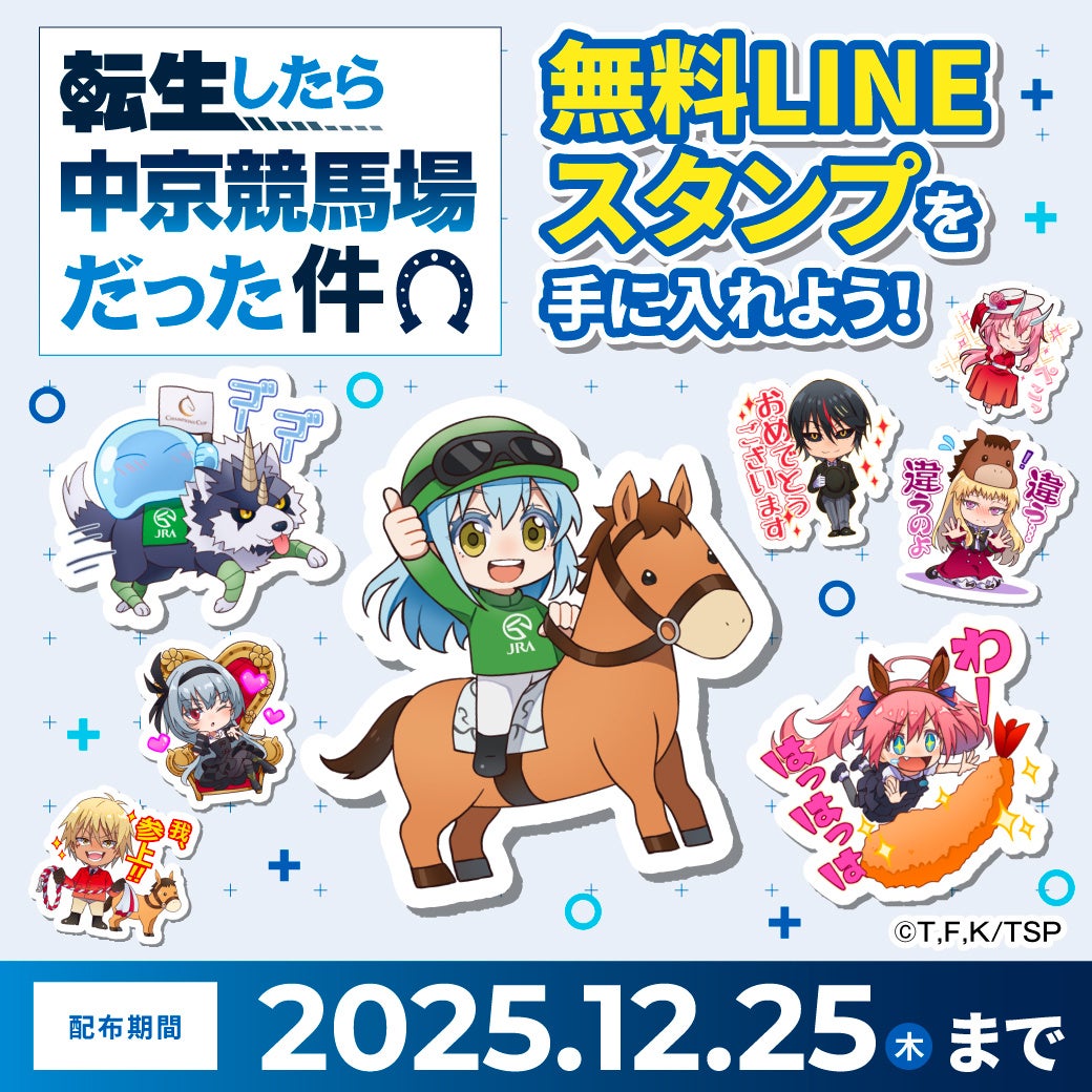 JRA中京競馬場×転スラコラボ　無料LINEスタンプを手に入れよう！