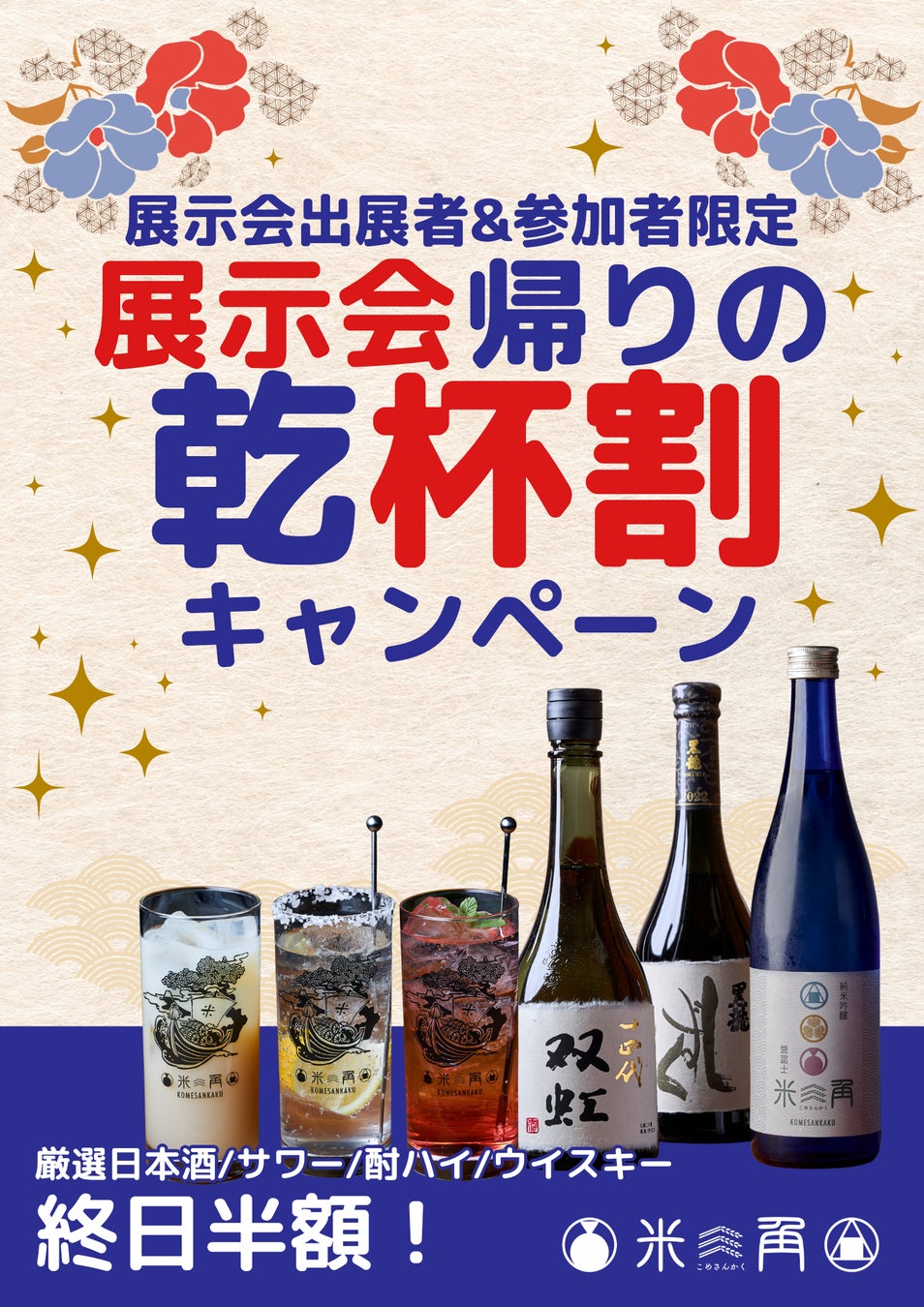 【米三角】「国際展示会帰りの乾杯割キャンペーン」を開催！展示会参加の皆様お疲れ様です！豊洲 千客万来SAKE酒場「米三角」から！