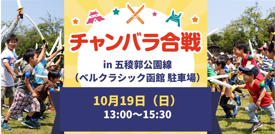 昨年に引き続き2回目の開催！「五稜郭まちなかフェスティバル」にて「チャンバラ合戦-IKUSA-五稜郭大合戦」330名の侍（参加者）を募集／25年10月19日（日）