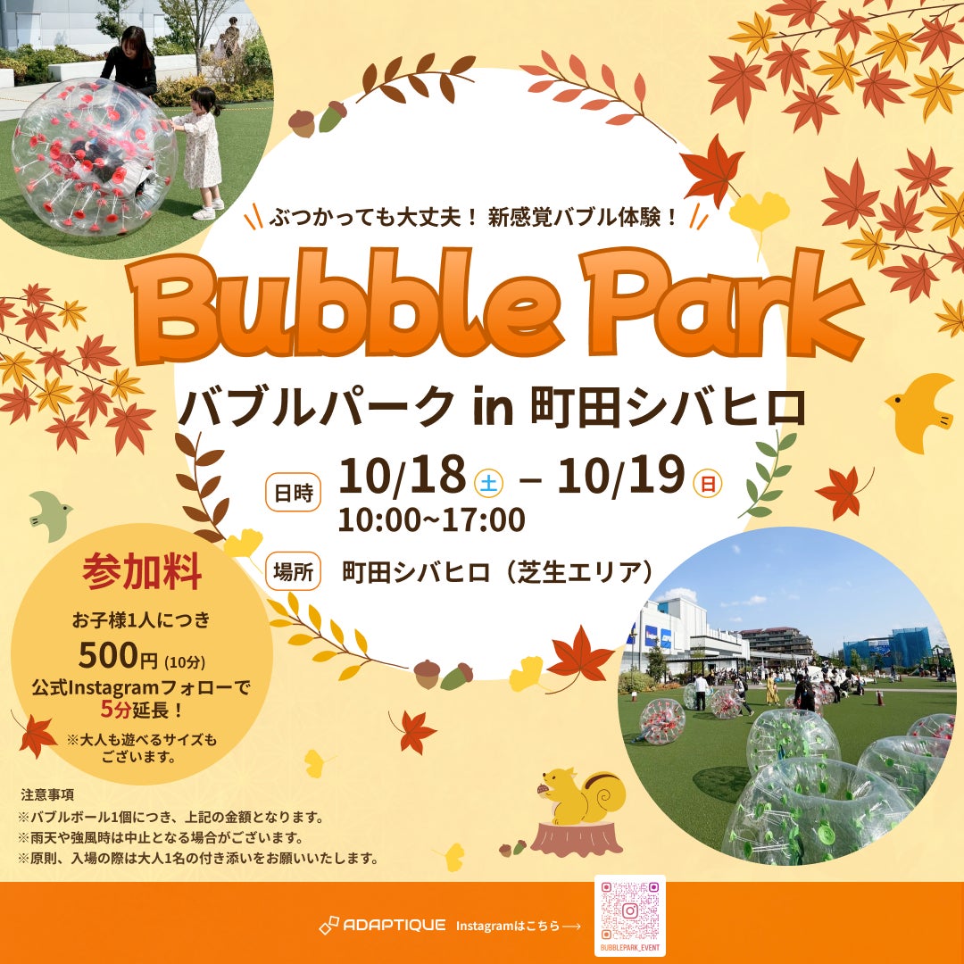 新感覚バブル体験！Bubble Park（バブルパーク） in 町田シバヒロ 開催のお知らせ