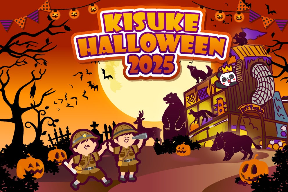 「KISUKE HALLOWEEN 2025」：新エリア「キット砦」を舞台にキスパンと一緒にハロウィンの冒険へ！【愛媛県・松山市】