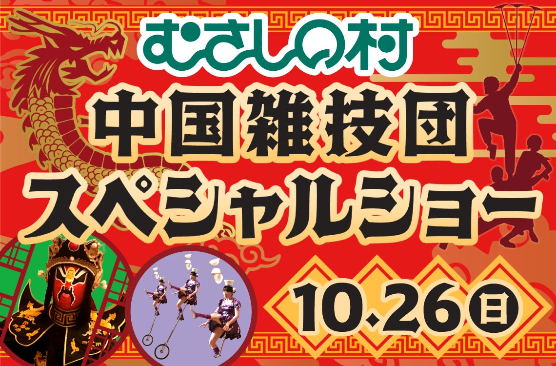 【遊園地むさしの村】世界各国の舞台で活躍中のパフォーマーたちが、一流の技を披露！「中国雑技団 スペシャルショー」10月26日(日)開催！