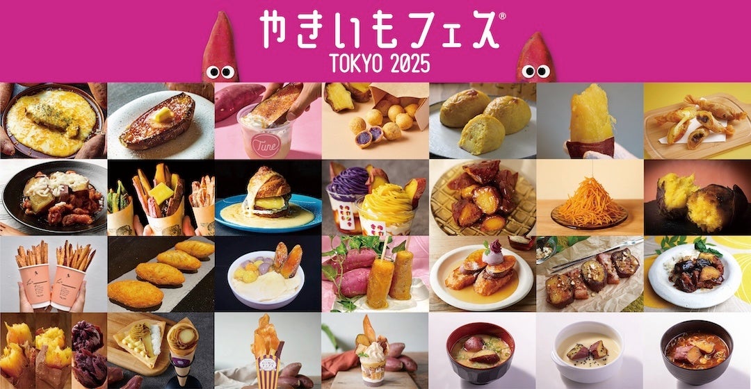 「やきいもフェス®️ TOKYO 2025」名物“やきいもアミューズメント”大発表！進化が止まらないやきいもメニューの攻略法も伝授！