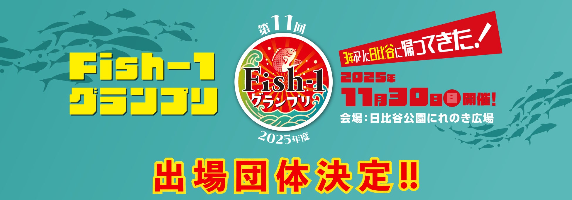 第11回Fish‐1グランプリ（2025年度）国産水産物料理コンテスト出場団体決定！