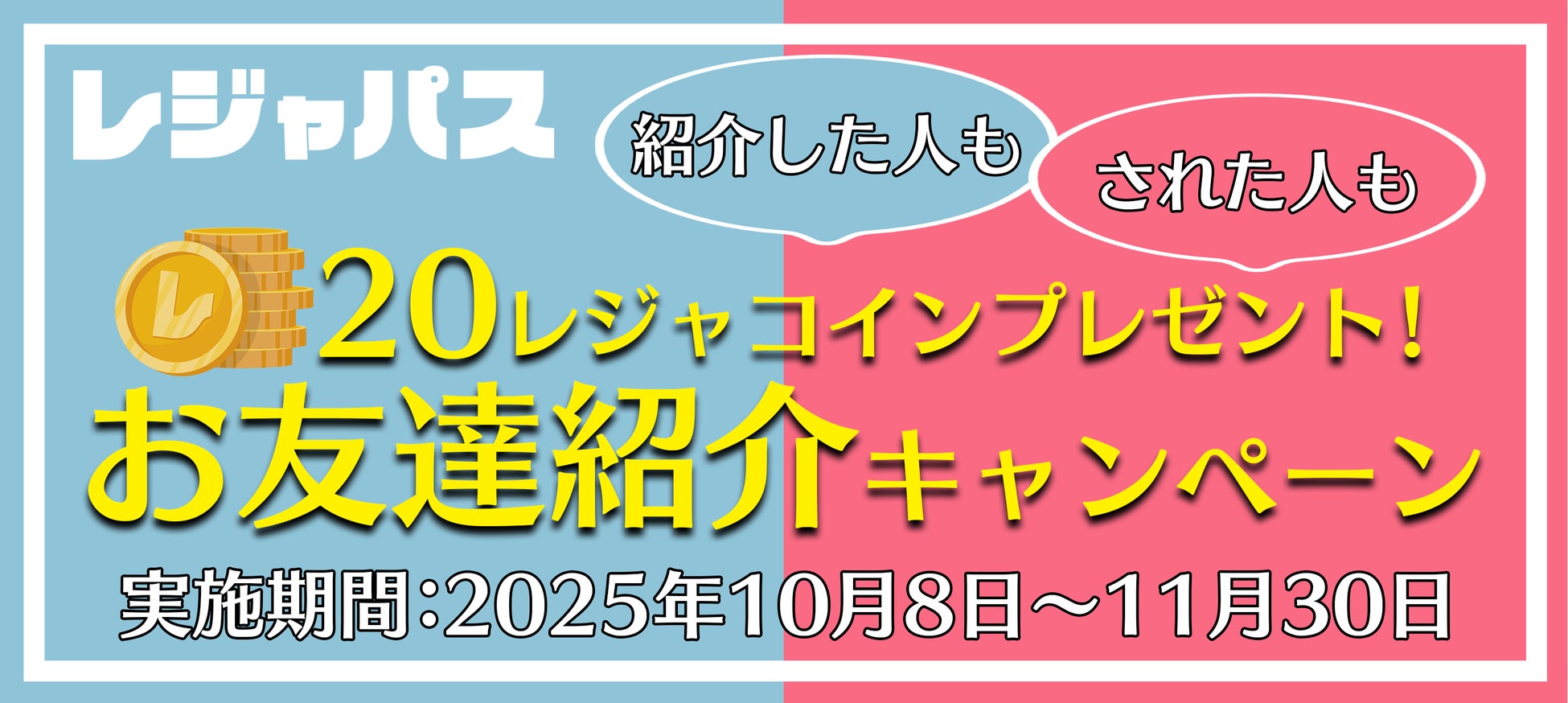 レジャ ー・エンタメの定額制サービス「レジャパス」友達紹介キャンペーン開催！紹介した方もされた方も20レジャコインプレゼント