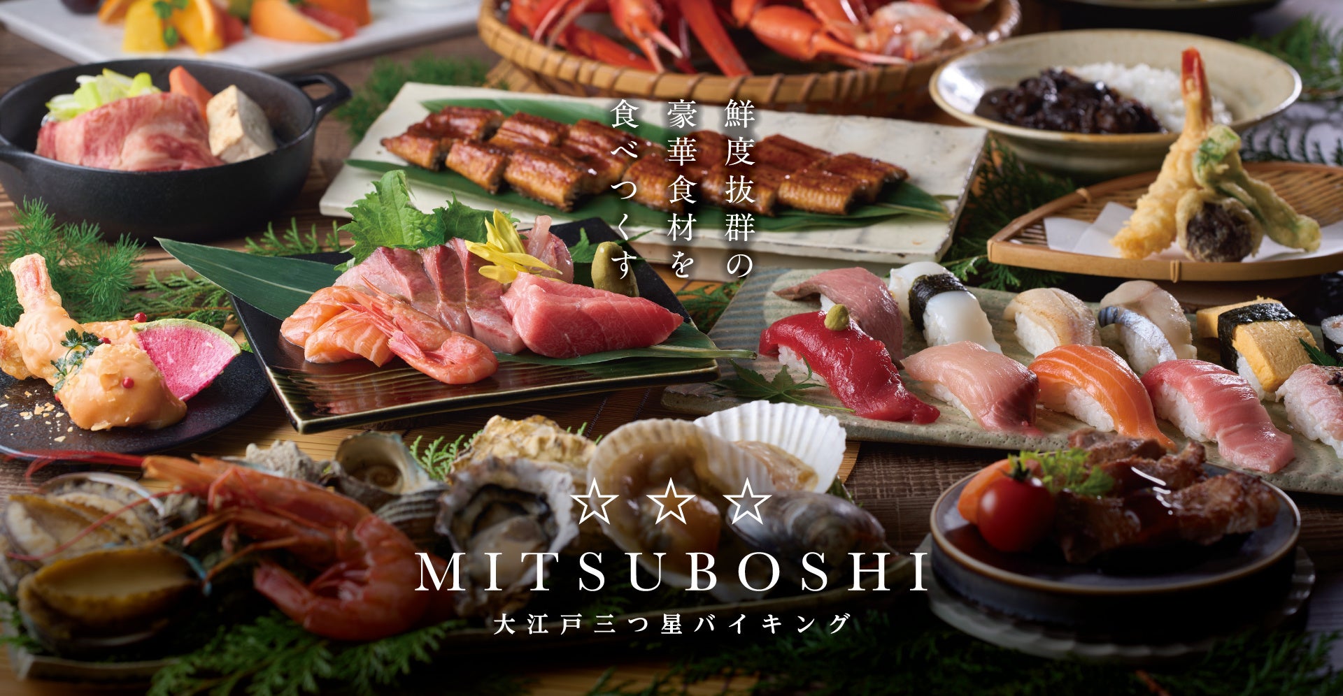 2025年10月8日スタート！グループで最も豪華な「大江戸三つ星バイキング」が、新たに「大江戸温泉物語Premium 鬼怒川観光ホテル」で開催