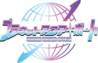 【10/25 OPEN】『ひらかたパーク（大阪府枚方市）』にオープンする「プラネットアクア・ポート　～UNDER WATER SPACE～」全10ゾーン情報を公開！