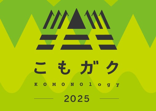 10回目を迎える「こもガク祭2025」！菰野町で工場見学など地元の魅力を満喫できる体験型イベントを開催