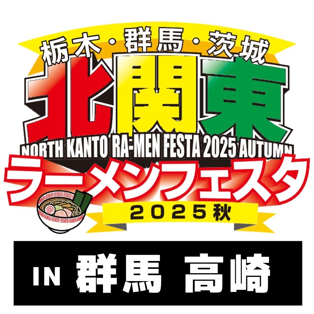 「北関東ラーメンフェスタ2025秋in高崎」同時開催「餃子フェス」出店店舗決定のお知らせ