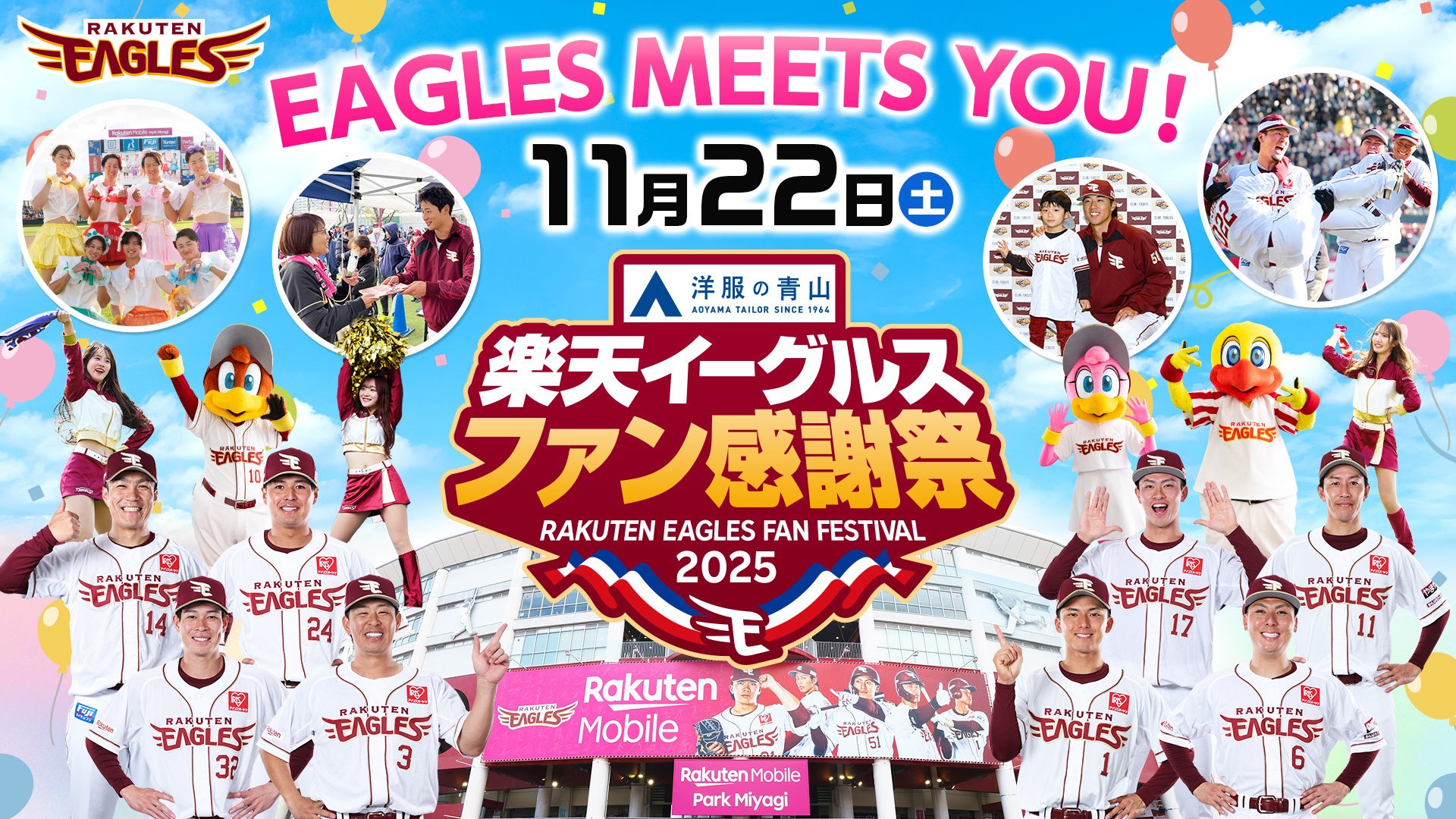 【楽天イーグルス】11/22(土）『ファン感謝祭2025 Supported by 洋服の青山』、11/23（日・祝）『ろっけんファンフェスタ2025』開催決定！