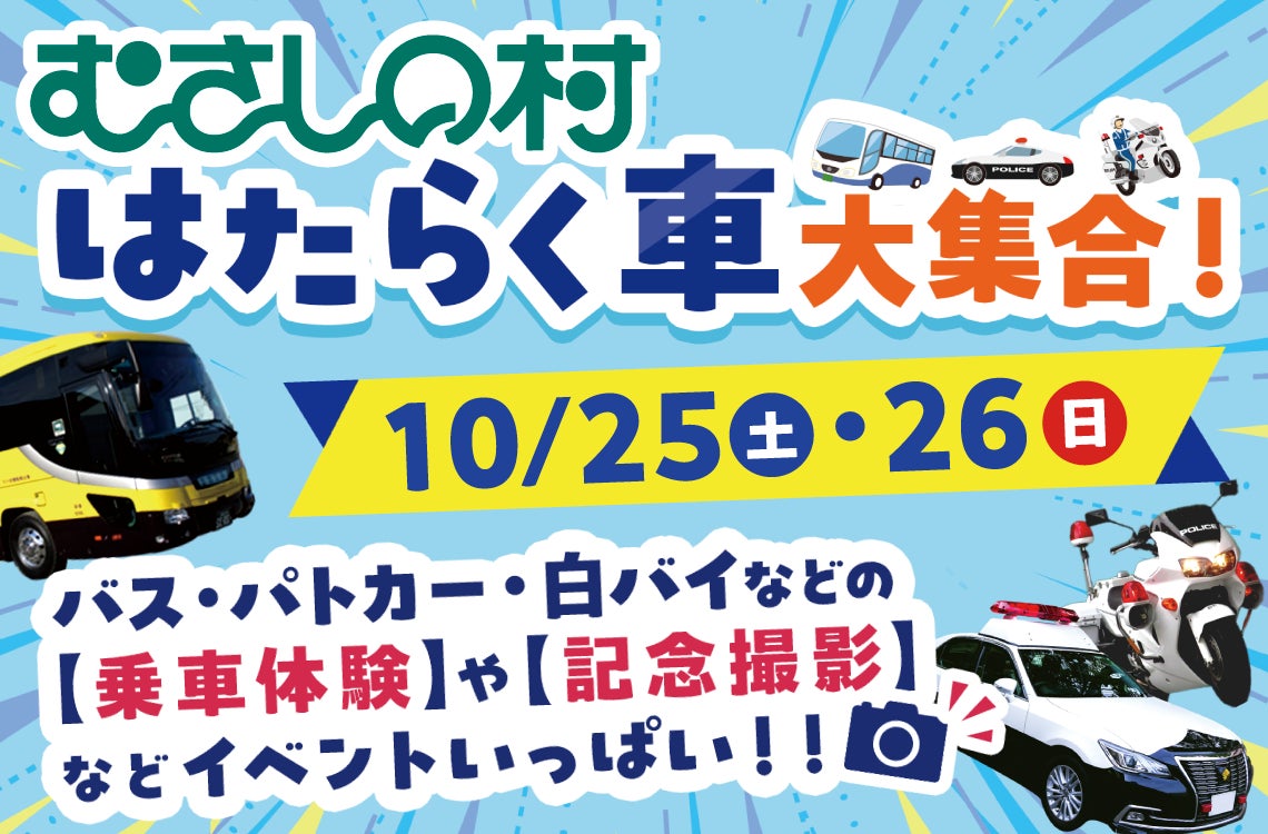 【遊園地むさしの村】大型バスや警察車両、JAFサービスカーなどがやってくる！「はたらく車 大集合！」10月25日(土)・26日(日)開催！
