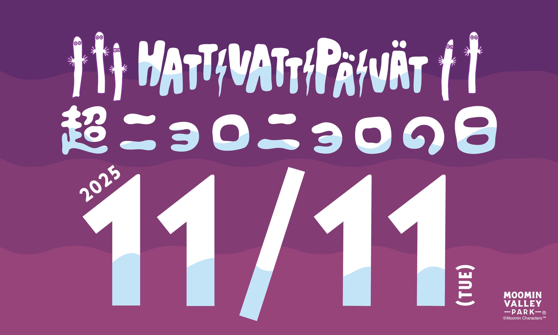 11月11日（火）は『超ニョロニョロの日』！当日はナイトパス1,100円！至るところでニョロニョロイベント開催！11月8日（土）～ 11月11日（火）の期間、パーク内ではニョロニョロが大発生！