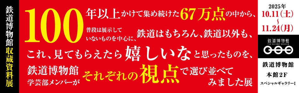 【鉄道博物館】収蔵資料展 開催について