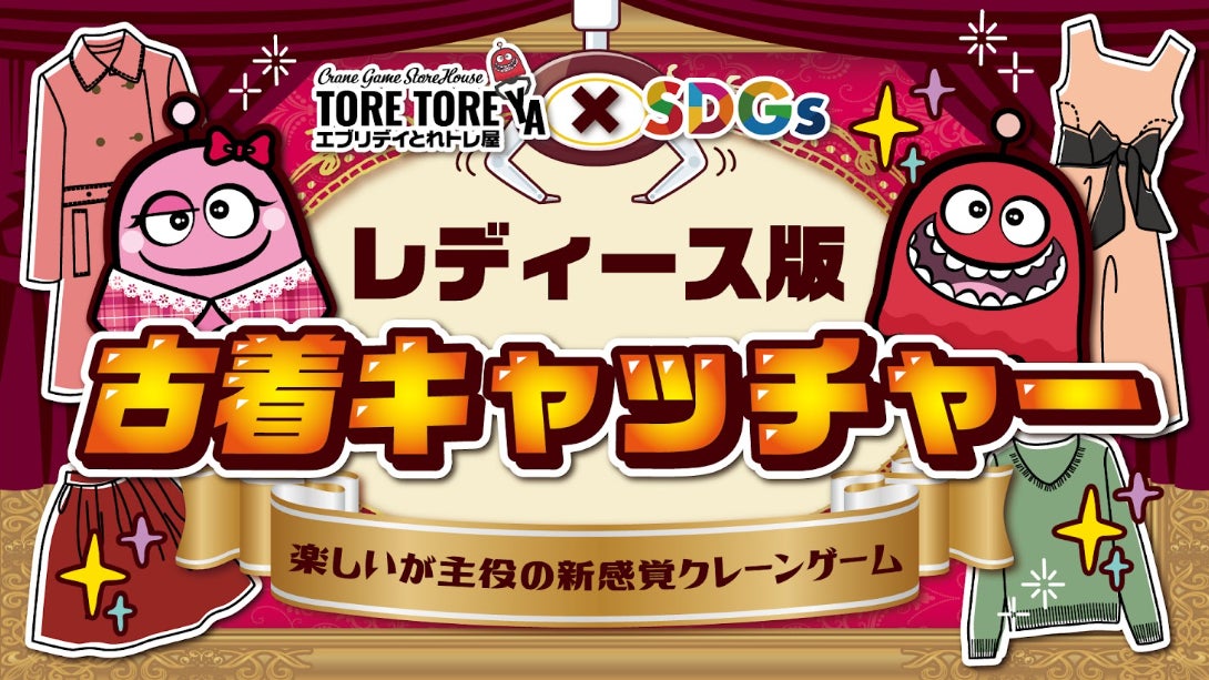 桶川市内初！(※自社調べ) 女性に特化した古着を景品に！“レディース版古着キャッチャー”登場！